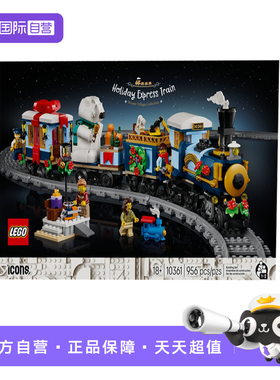 【自营】乐高ICONS系列10361圣诞特快列车男女孩拼搭积木玩具礼物
