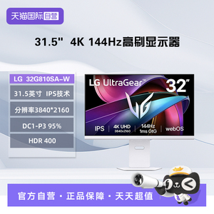 【自营】LG 32G810SA-W 31.5英寸4K144Hz 游戏电竞高刷显示器