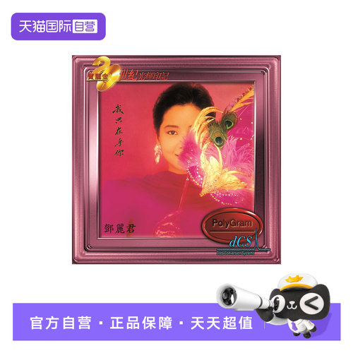 【自营】港版 邓丽君 我只在乎你 宝丽金20世纪光辉印记系列 CD