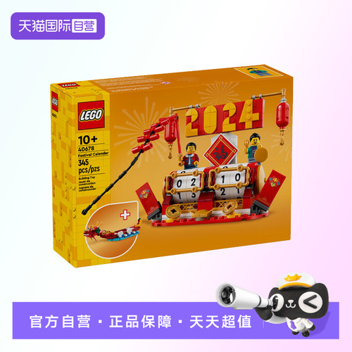 【自营】【顺丰速运】LEGO乐高新春系列40678节庆台历积木玩具