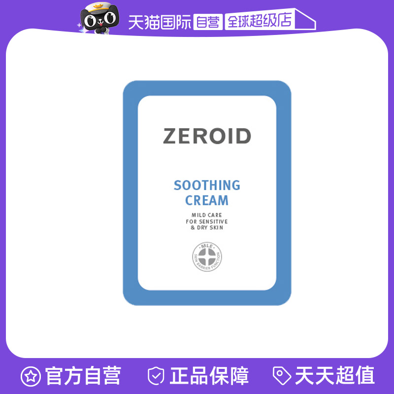 【自营】ZEROID姿露得舒缓霜试用装3ml 赠品勿拍