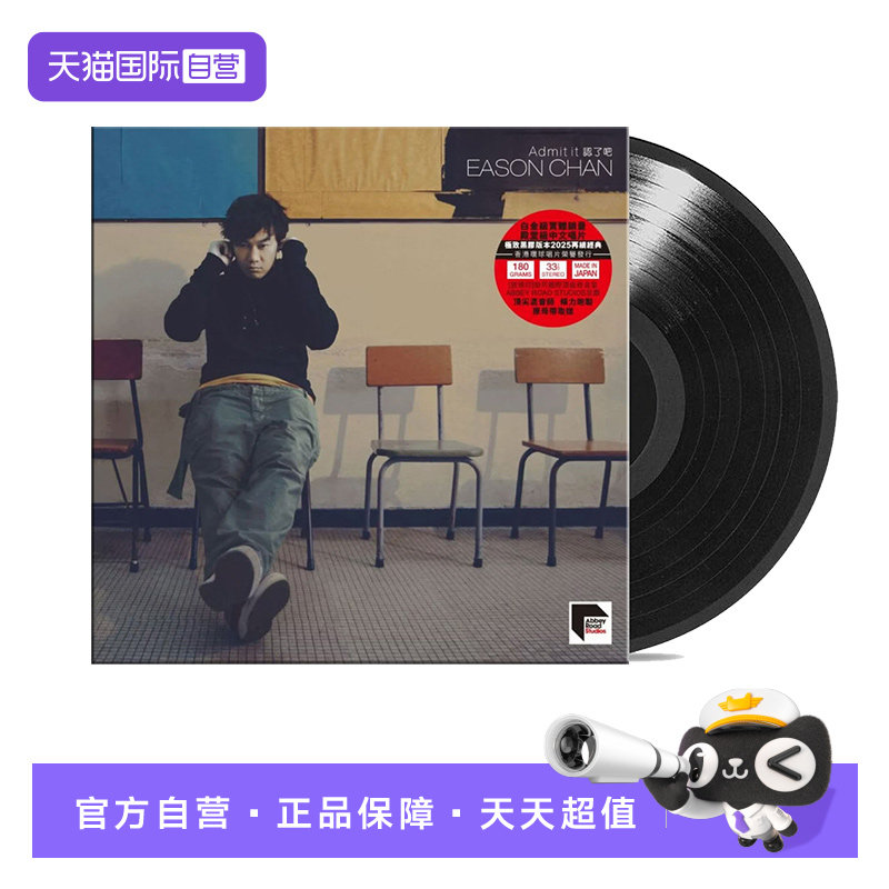 【自营】港版 陈奕迅专辑 认了吧 LP黑胶唱片 留声机12寸碟片
