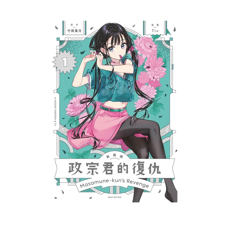【自营】台版漫画 政宗君的复仇 新装版 1 竹冈叶月 东立出版