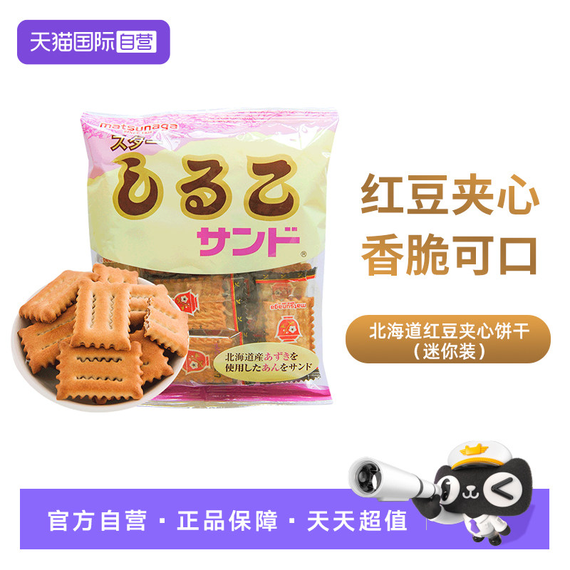 【自营】日本进口松永制果 北海道红豆夹心饼干（迷你装）56g零食