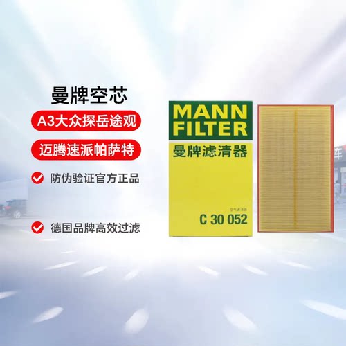 【自营】曼牌空气滤芯C30052适用大众探岳途观L迈腾速派帕萨特