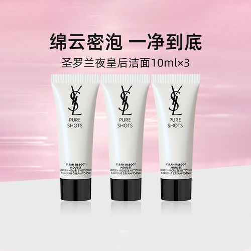 YSL/圣罗兰悦享青春洁面乳10ml*3旅行装绵密泡沫清洁干爽