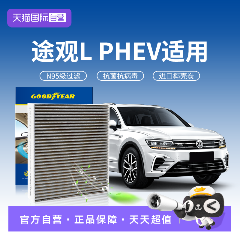 【自营】固特异适用大众途观LPHEV空调滤芯滤清器n95抗病毒原汽车