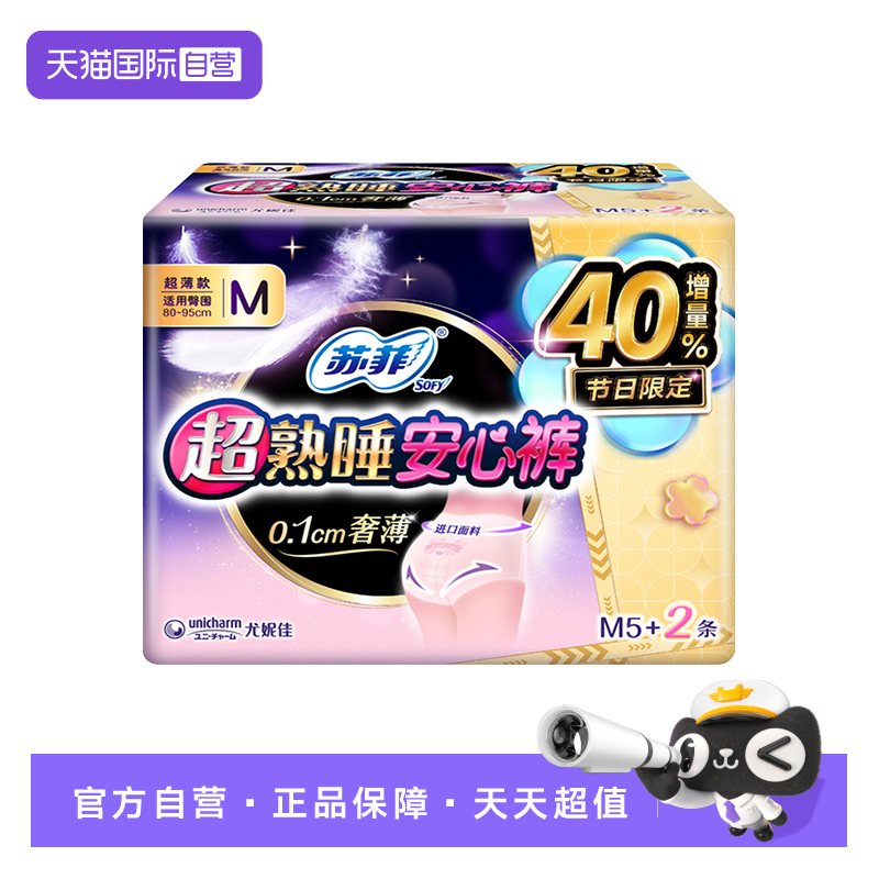 【自营】苏菲卫生巾超薄无痕0皮筋超熟睡安心裤M7片安睡裤夜安裤