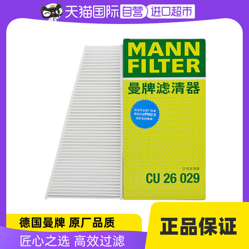 曼牌CU26029奥迪A4L外置空调滤芯