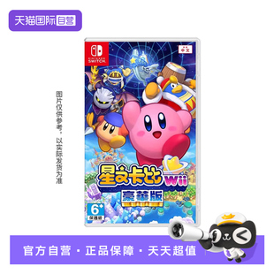 重返梦幻岛 香港直邮 任天堂Switch游戏 中文 港版 豪华版 Wii 星之卡比 自营