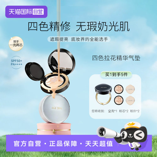 爱敬爱纪二十之四色拉花精华气垫遮瑕保湿防晒控油不脱妆