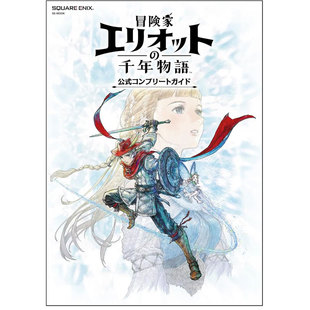 【自营】预售 冒险家艾略特的千年物语 ARPG游戏官方完整指南书 冒険家エリオットの千年物語 公式コンプリートガイド 日文原版