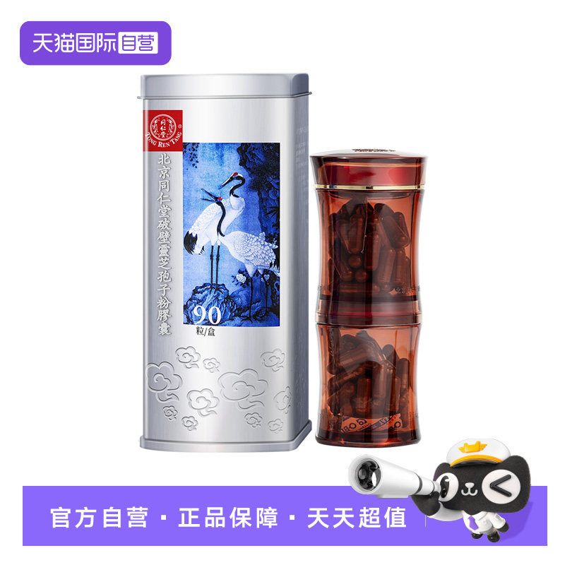 【自营】北京同仁堂破壁灵芝孢子粉胶囊正品90粒/盒图片