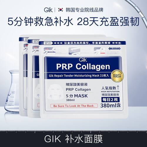 【自营】GIK PRP血清胶原蛋白面膜补水保湿熬夜救急修护面膜
