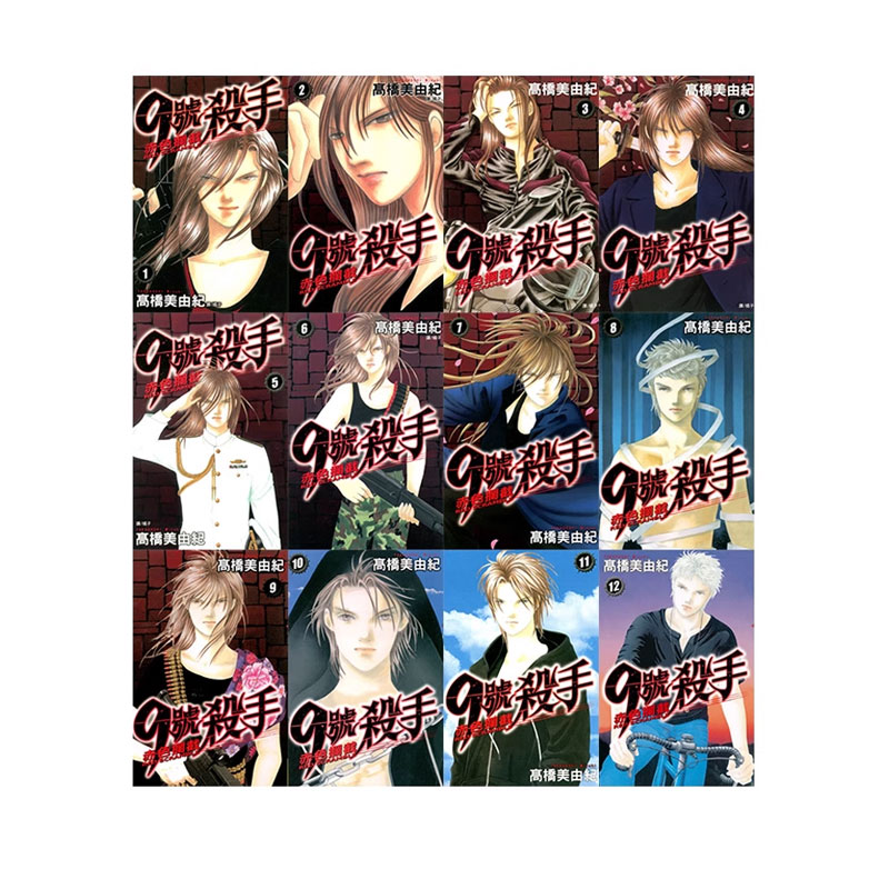 【自营】台版漫画 9号杀手 赤色拦截 1-12 完 高桥美由纪 长鸿出版