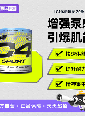 【自营】C4运动氮泵 20份 健身肌酸增肌粉体考长跑运动补剂氮泵