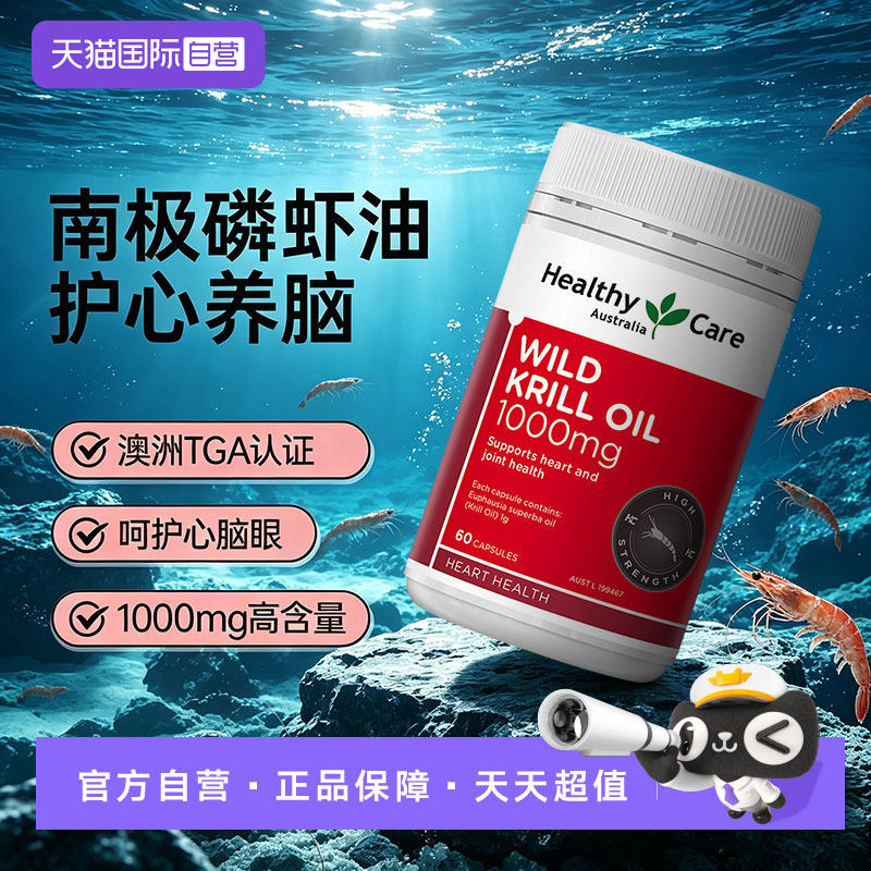 HealthyCare澳洲野生南极磷虾
