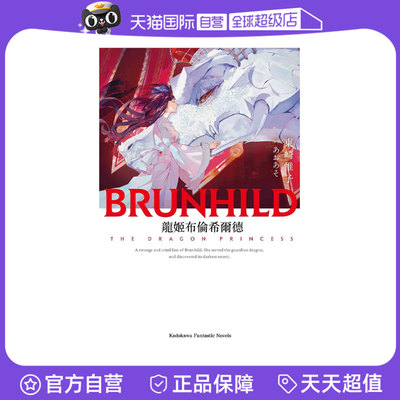 【自营】预售 台版轻小说 龙姬布伦希尔德 东崎惟子 角川出版