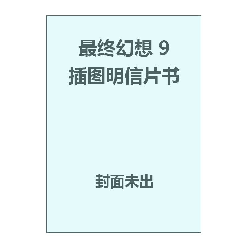【自营】预售 日版 最终幻想9 比比和爷爷的起源故事 插图明信片书ファイナルファンタジーIX ビビとおじいちゃんのポスト日文原版