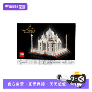 【自营】乐高21056泰姬陵建筑系列天际线男孩女孩积木玩具礼物