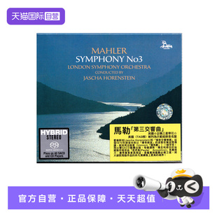自营 SACD碟片 马勒 霍伦斯坦 老虎鱼发烧名盘CD 第3交响曲