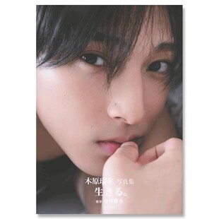 【自营】预售 木原瑠生写真集「生きる。」 日本原版摄影照片集 刀剑乱舞 魔进战队