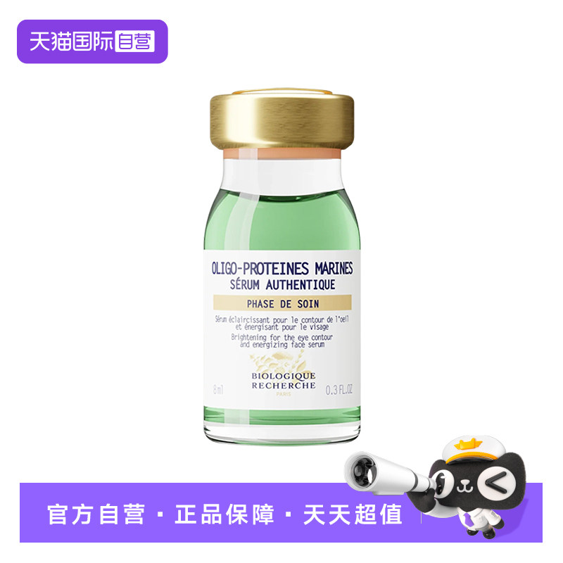 【自营】Biologique RechercheBR原液之谜海洋矿物蛋白精华液 8ml图片