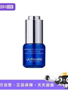 【自营】La Prairie/莱珀妮鱼子精华眼部啫喱15ml