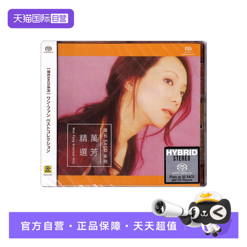 【自营】正版 万芳精选经典歌曲 无损音乐高音质SACD碟片滚石唱片