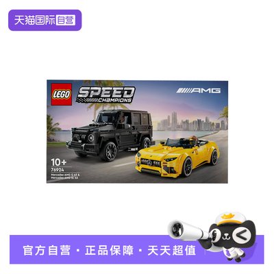 【自营】LEGO乐高超级赛车系列76924 AMG G63和AMG SL63拼搭积木