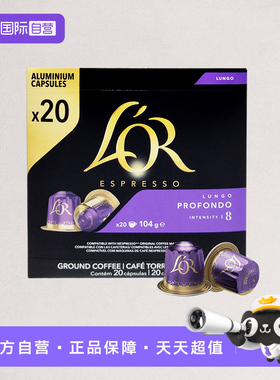 【自营】法国进口L'OR胶囊咖啡意式浓缩20粒通用型咖啡机Profondo