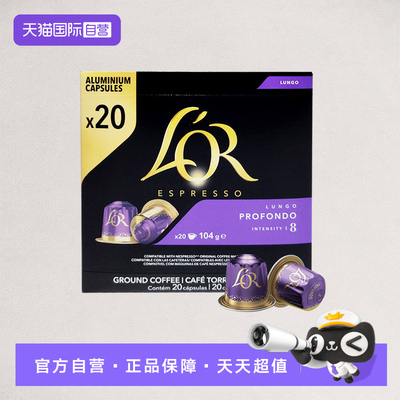 【自营】法国进口L'OR胶囊咖啡意式浓缩20粒通用型咖啡机Profondo