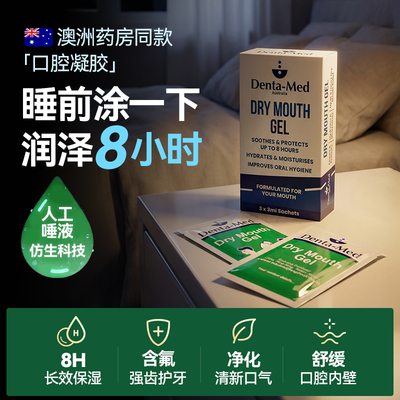 【自营】恩维它澳洲口干保湿凝胶人工唾液科技8小时湿润3片15晚量
