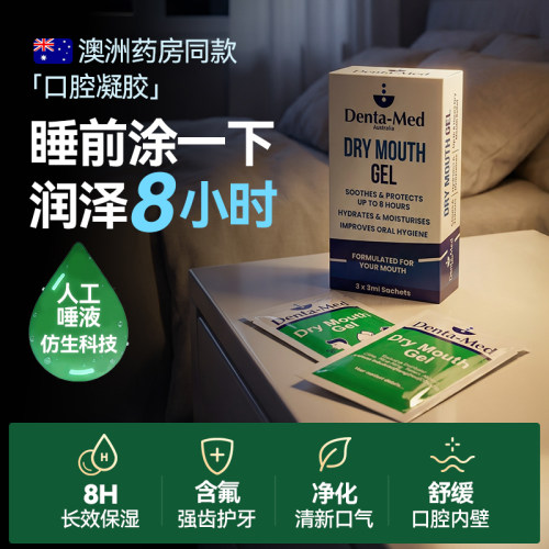 【自营】恩维它澳洲口干保湿凝胶人工唾液科技8小时湿润3片15晚量