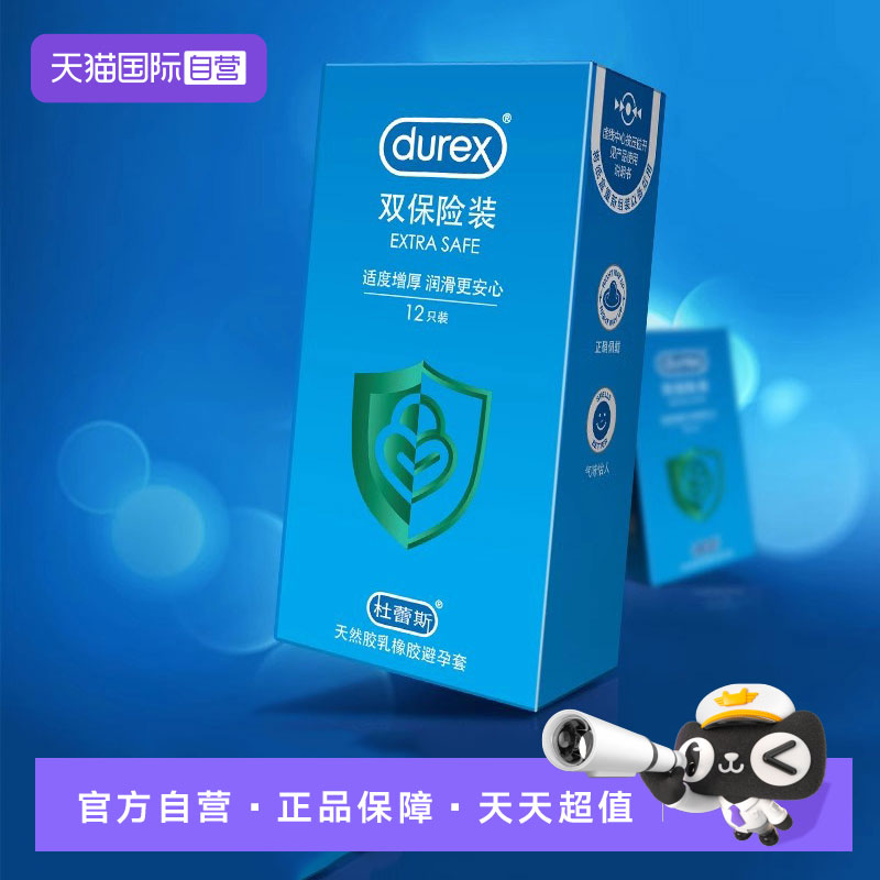 【自营】杜蕾斯双保险套加厚避孕套成人情趣用品byt安全套正品tt