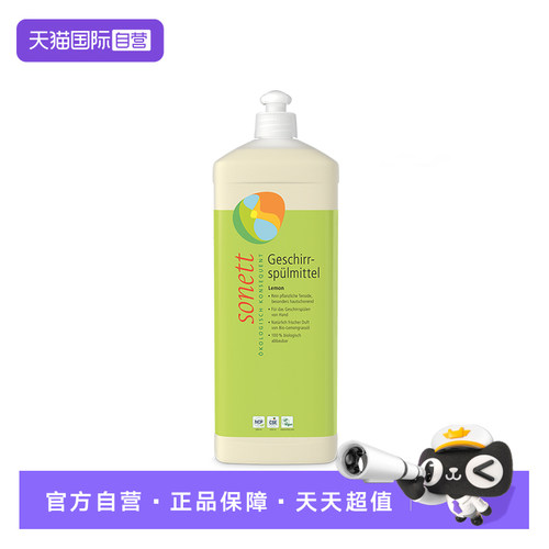 sonett裳奈有机洗碗液德国柠檬去油污洗洁精易冲洗护手1L