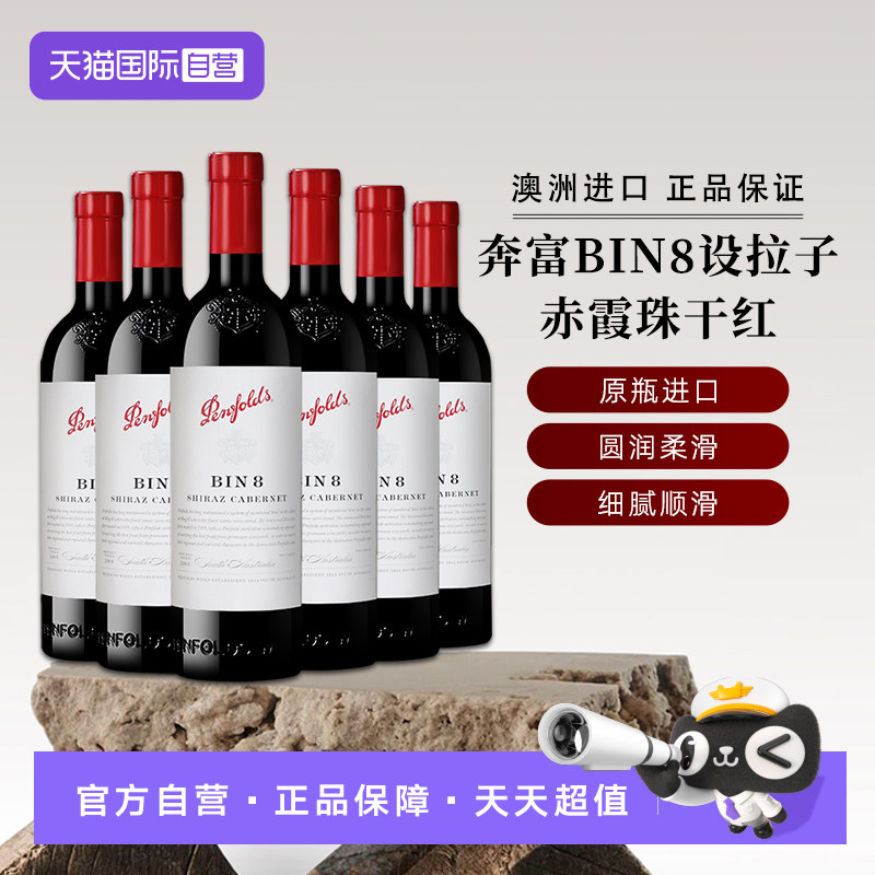 【自营】奔富红酒BIN8设拉子赤霞珠干红葡萄酒木塞 澳洲原瓶进口