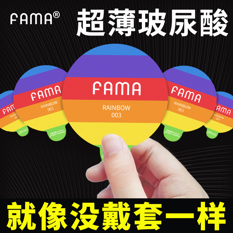 FAMA彩虹003玻尿酸避孕安全套持久装防早泄正品裸入超薄byt
