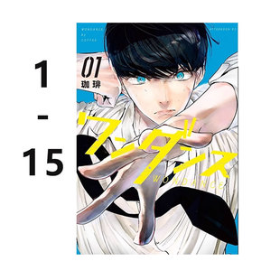 【自营】预售 日版漫画 绝妙舞步 1-15 共15册 ワンダンス 珈琲 講談社 日文原版