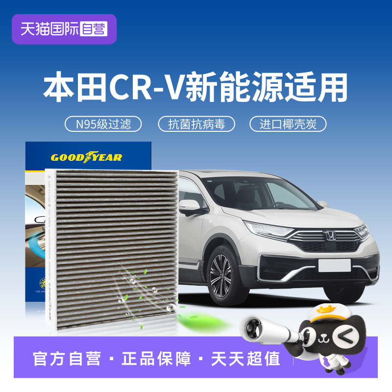 【自营】固特异适用本田CRV新能源空调滤芯e:PHEV汽车滤清活性炭