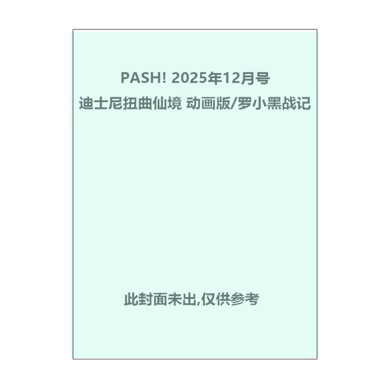 【自营】预售日版杂志 PASH!2025年12月号Disney T-W the Animation迪士尼扭曲仙境动画版/罗小黑战记带附录主婦と生活社 日文原版