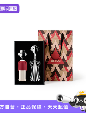 【自营】ALESSI微醺礼盒红酒开瓶器礼盒高端结婚乔迁生日送礼