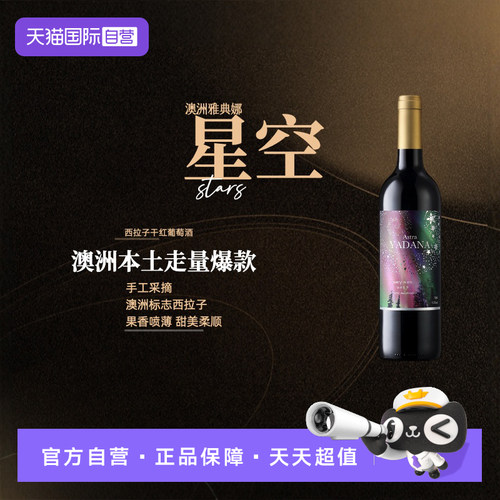 【自营】澳洲iCuvee雅典娜星空西拉子干红葡萄酒750ml酒庄直供
