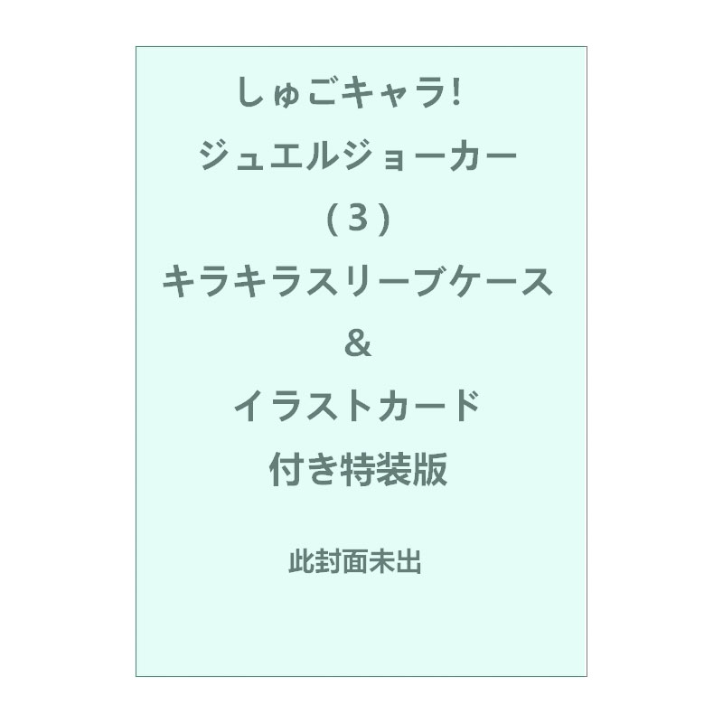 【自营】预售 日版漫画 守护甜心！宝石小丑 3 特装版 附闪亮封套和插画卡  講談社