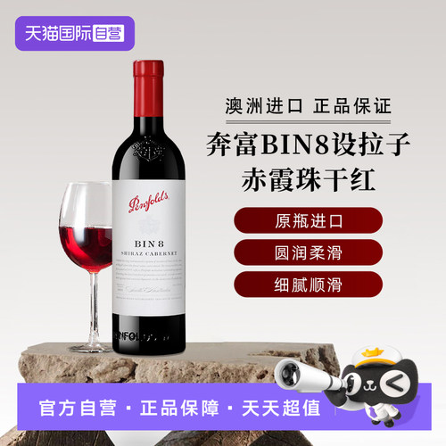 奔富澳大利大进口设拉子赤霞珠