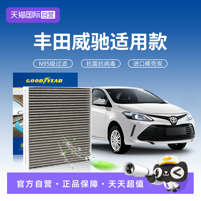 【自营】固特异适用丰田威驰空调滤芯N95汽车原厂升级活性炭滤清