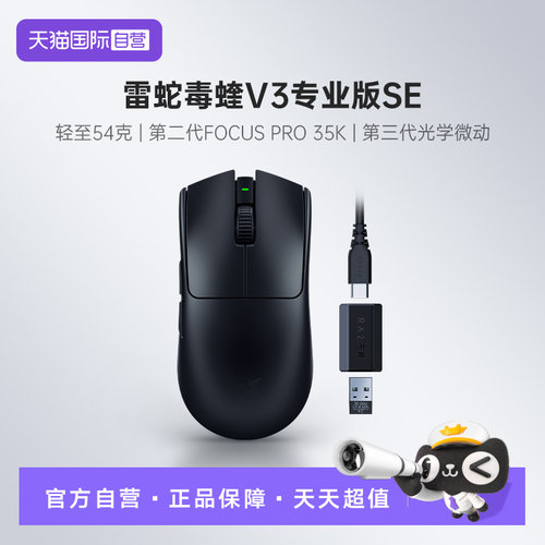 【自营】Razer雷蛇毒蝰V3专业版SE轻量化Pro电脑游戏无线鼠标礼物