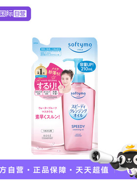 【自营】KOSE高丝卸妆油温和保湿清洁卸妆油替换装210ml