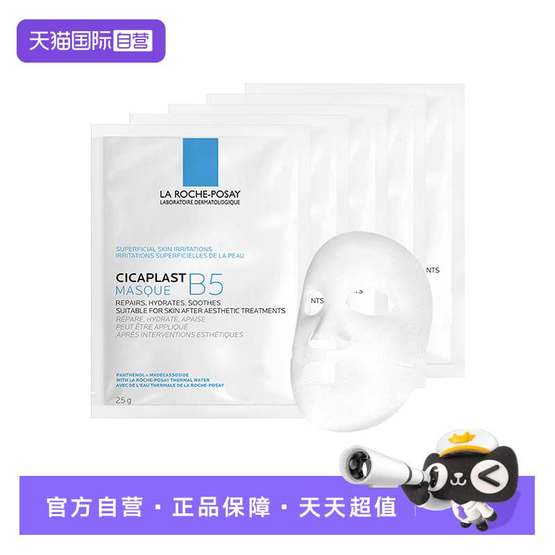 【自营】理肤泉B5多效保湿修复面膜 补水保湿修复护肤 多片无盒装