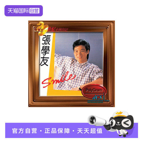 【自营】正版 宝丽金20世纪光辉印记 张学友 Smile CD唱片